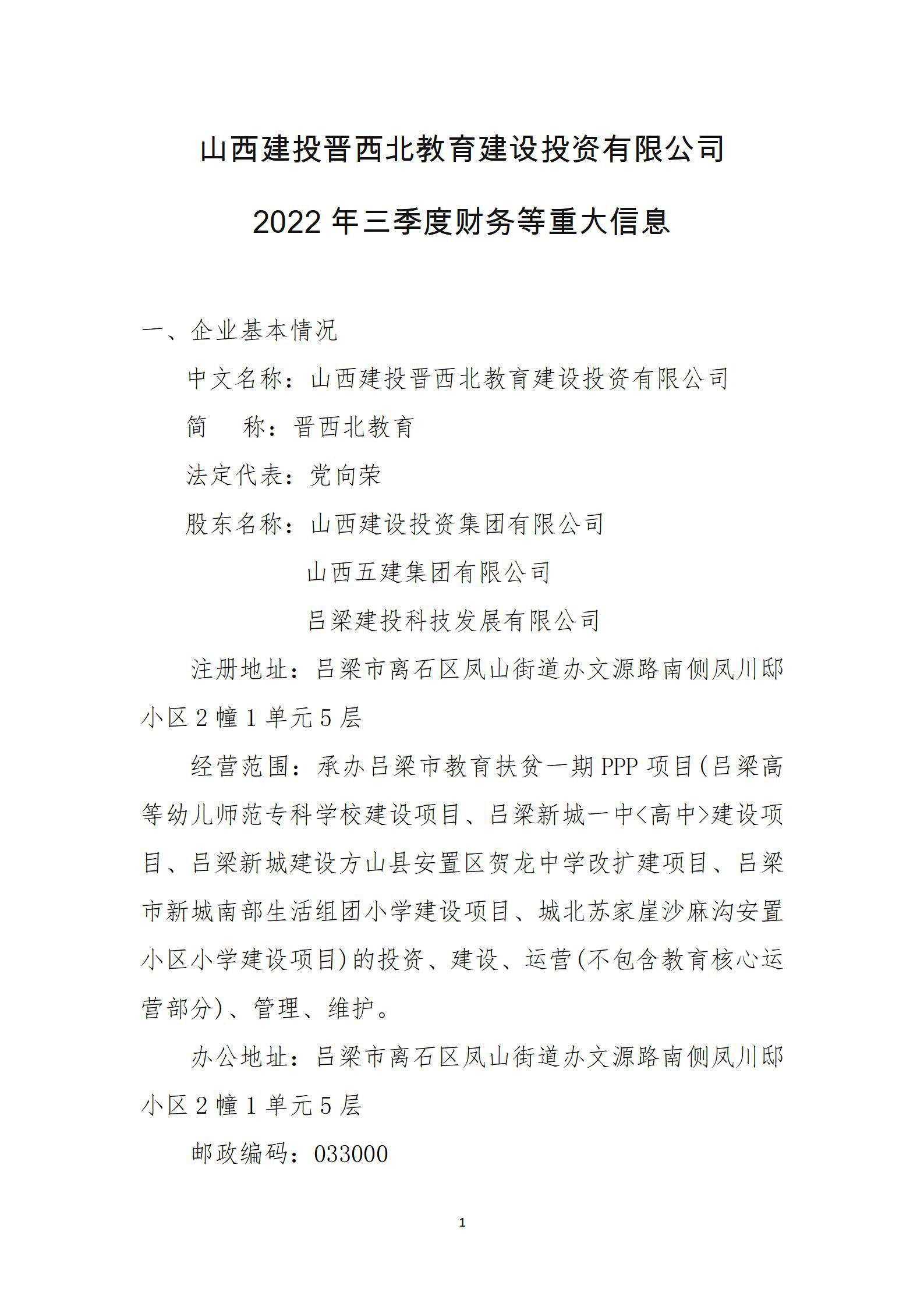 山西建投晋西北教育门徒娱乐投资有限公司2022年三季度财务等重大信息