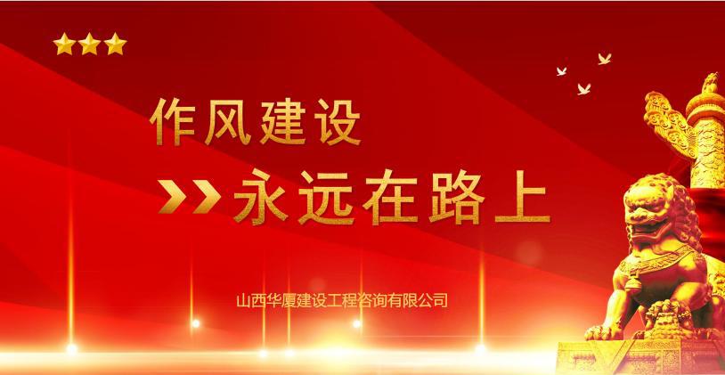 山西建投华厦咨询公司开展“作风门徒娱乐提升月”专项活动