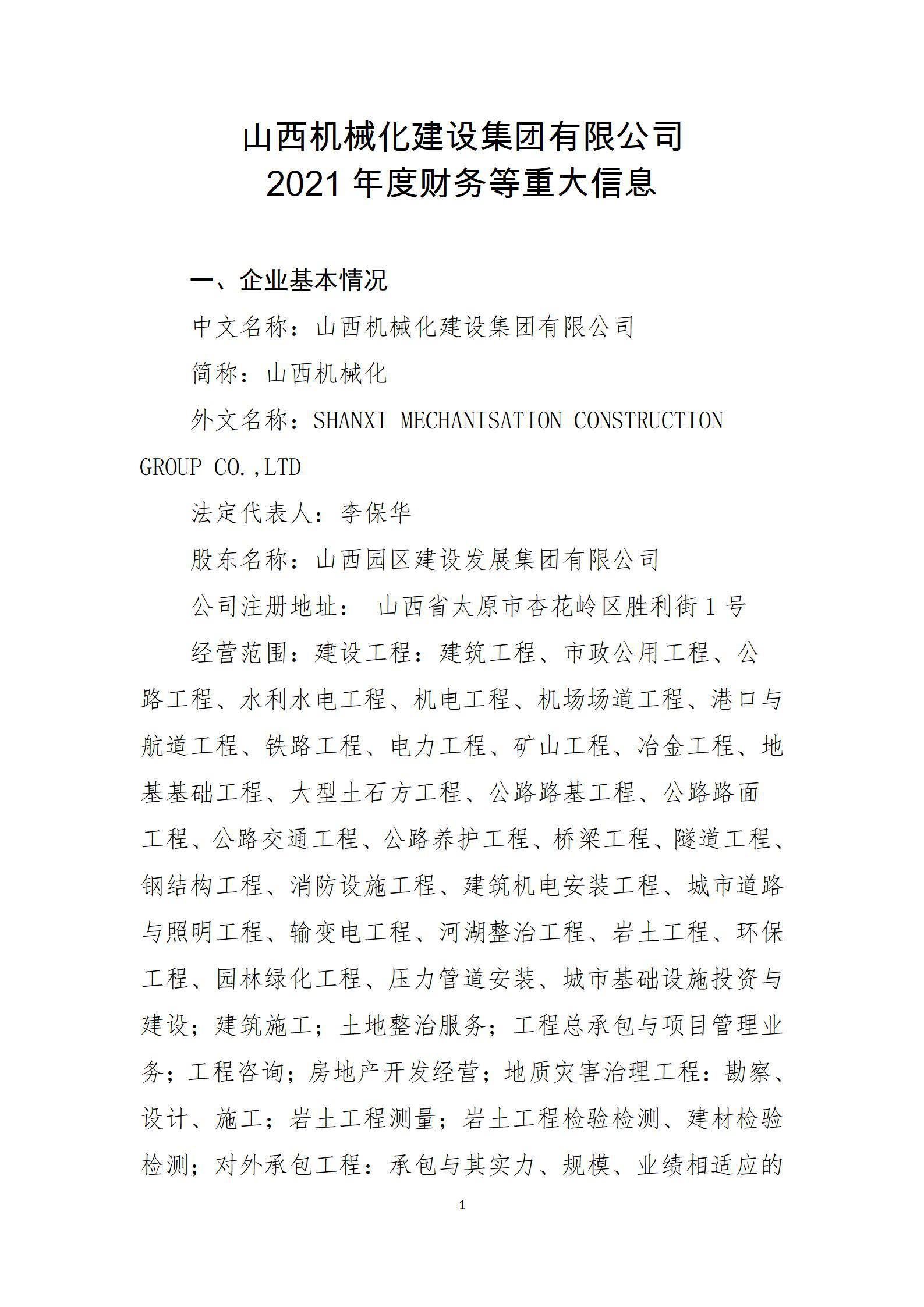 山西机械化门徒娱乐集团有限公司2021年度财务等重大信息公开