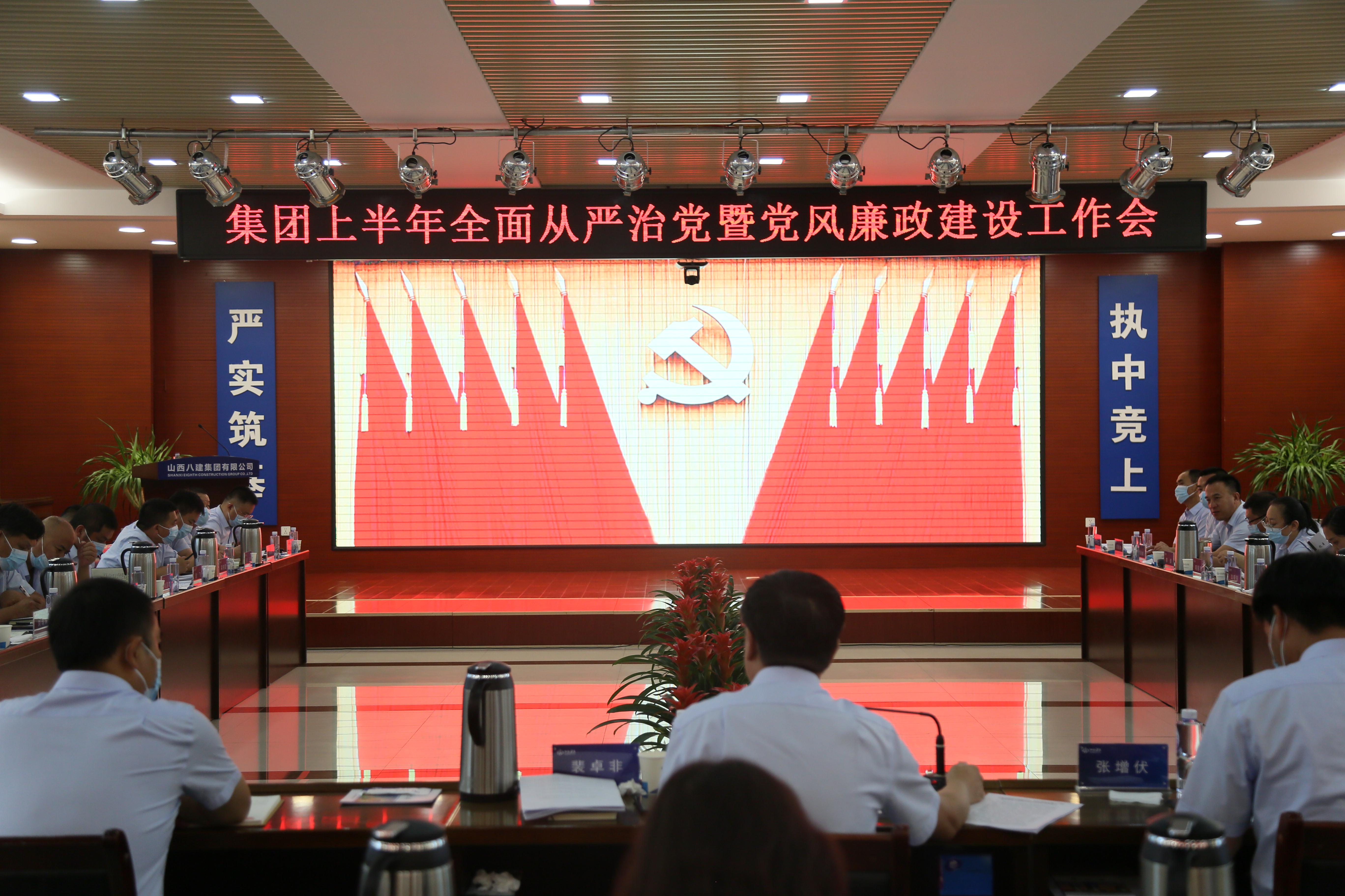 山西建投八建集团党委召开上半年全面从严治党暨党风廉政门徒娱乐工作会