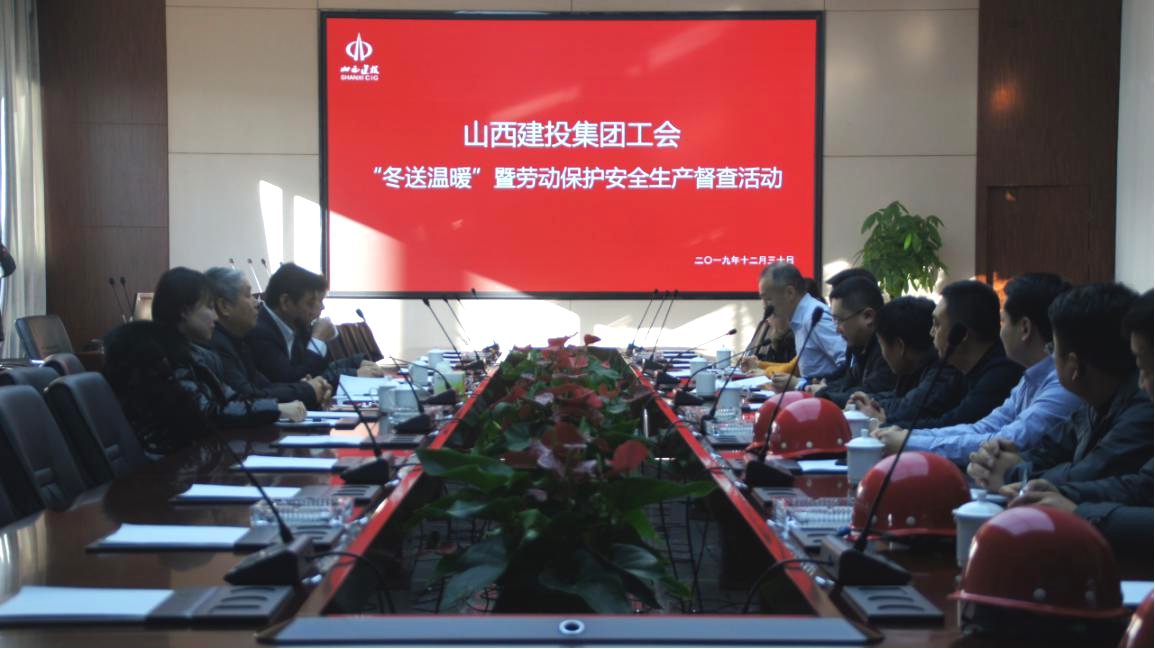 寒冬送温暖 关怀暖人心——山西建投总承包职教港项目部接受集团工会“冬送温暖”暨劳动保；；；；；；；ぐ踩讲