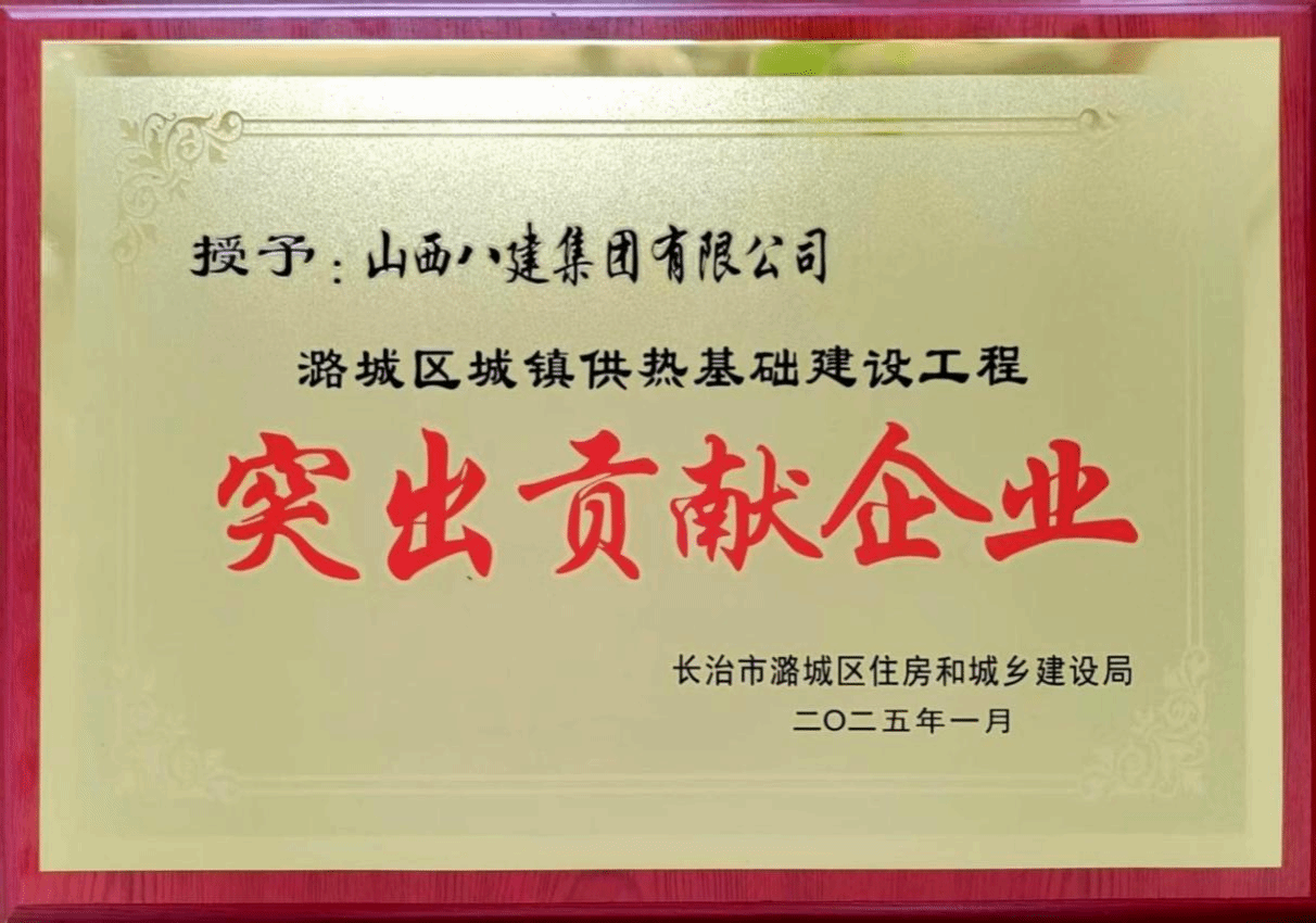 山西建投八建集团被潞城区住房和城乡门徒娱乐局授予“突出贡献企业”称号
