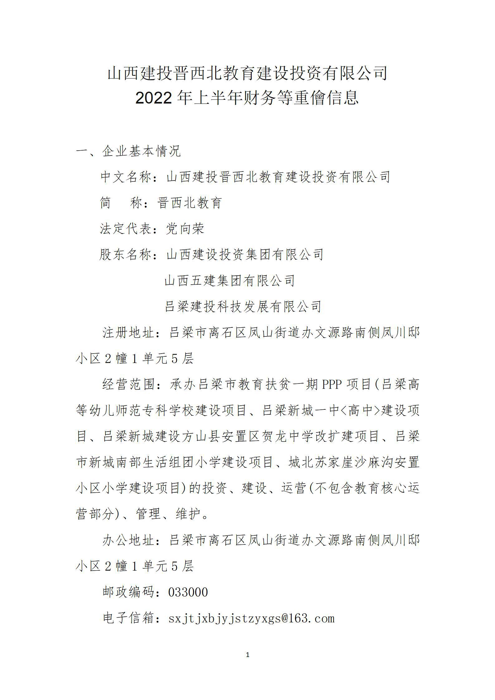 山西建投晋西北教育门徒娱乐投资有限公司2022年上半年财务等重大信息