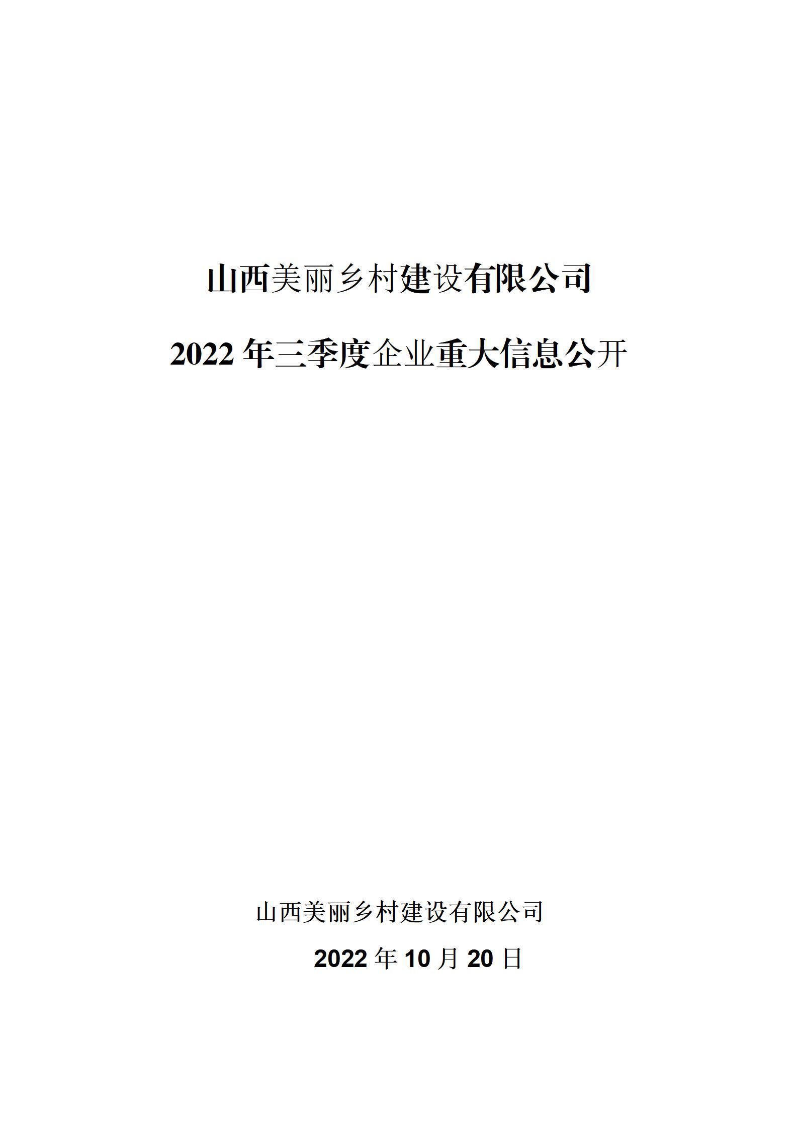 山西美丽乡村门徒娱乐有限公司2022年三季度企业重大信息公开