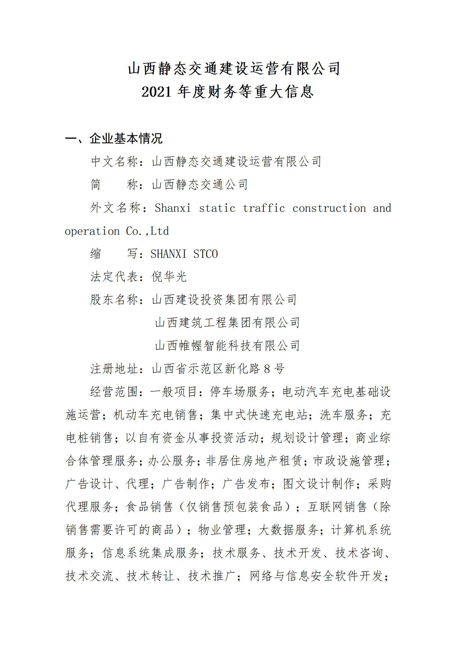 山西静态交通门徒娱乐运营有限公司2021年度财务等重大信息