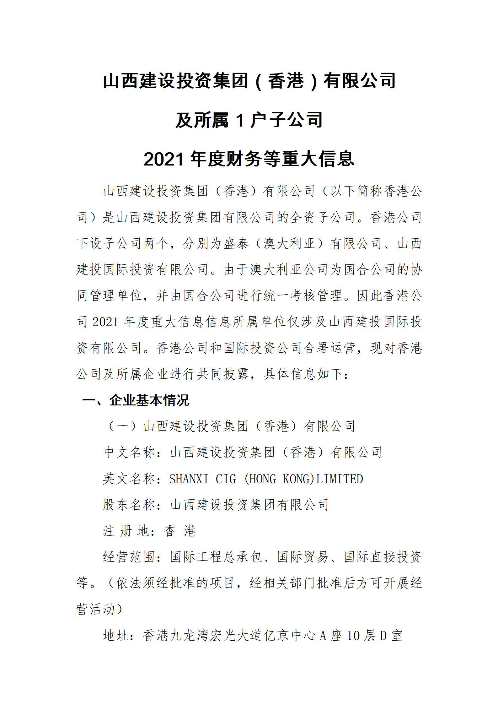 山西门徒娱乐投资集团（香港）有限公司及所属1户子公司2021年度财务等重大信息
