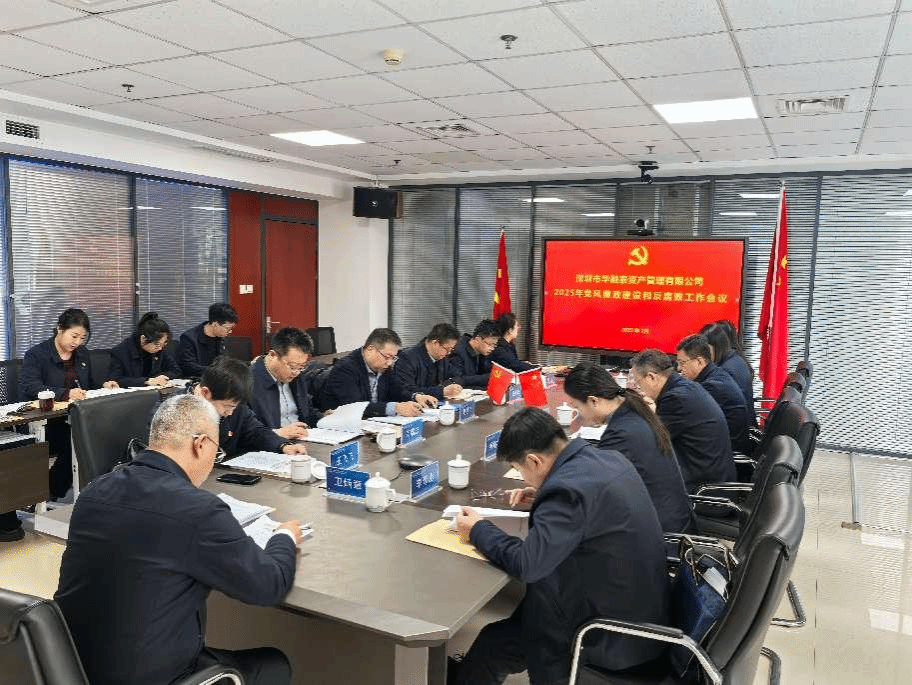 山西建投华融泰公司召开2025年度党风廉政门徒娱乐和反腐败工作会议