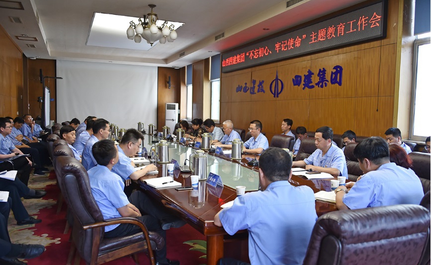 【基层动态】山西建投四建集团召开“不忘初心，，，，，，，，牢记使命”主题教育工作会