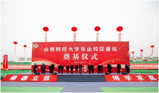 山西建投集团承建的山西财经大学数字经济产教融合实训基地门徒娱乐项目举行奠基仪式