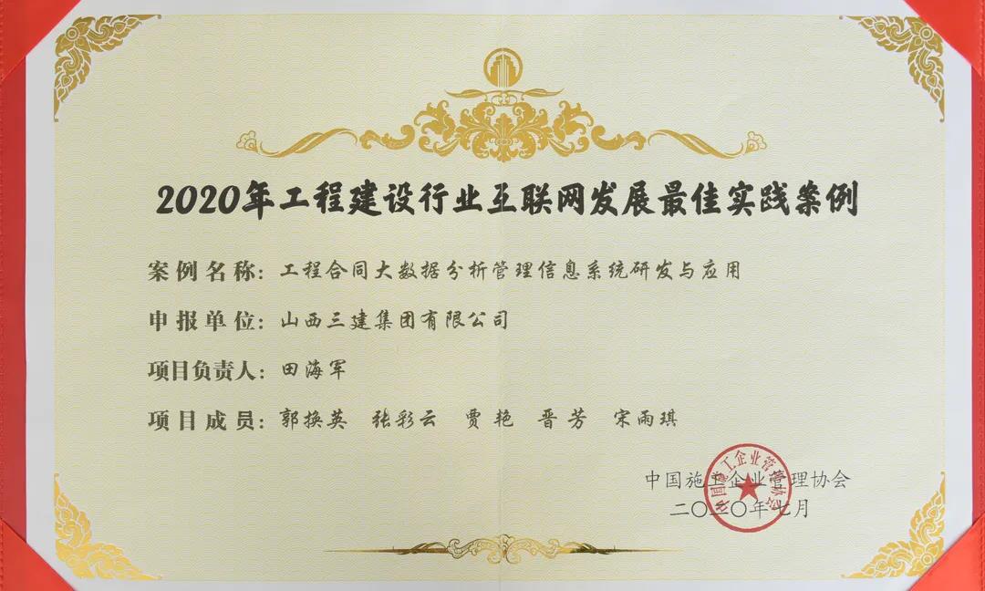 山西建投三建集团信息化案例获评“2020年工程门徒娱乐行业互联网发展最佳实践案例”