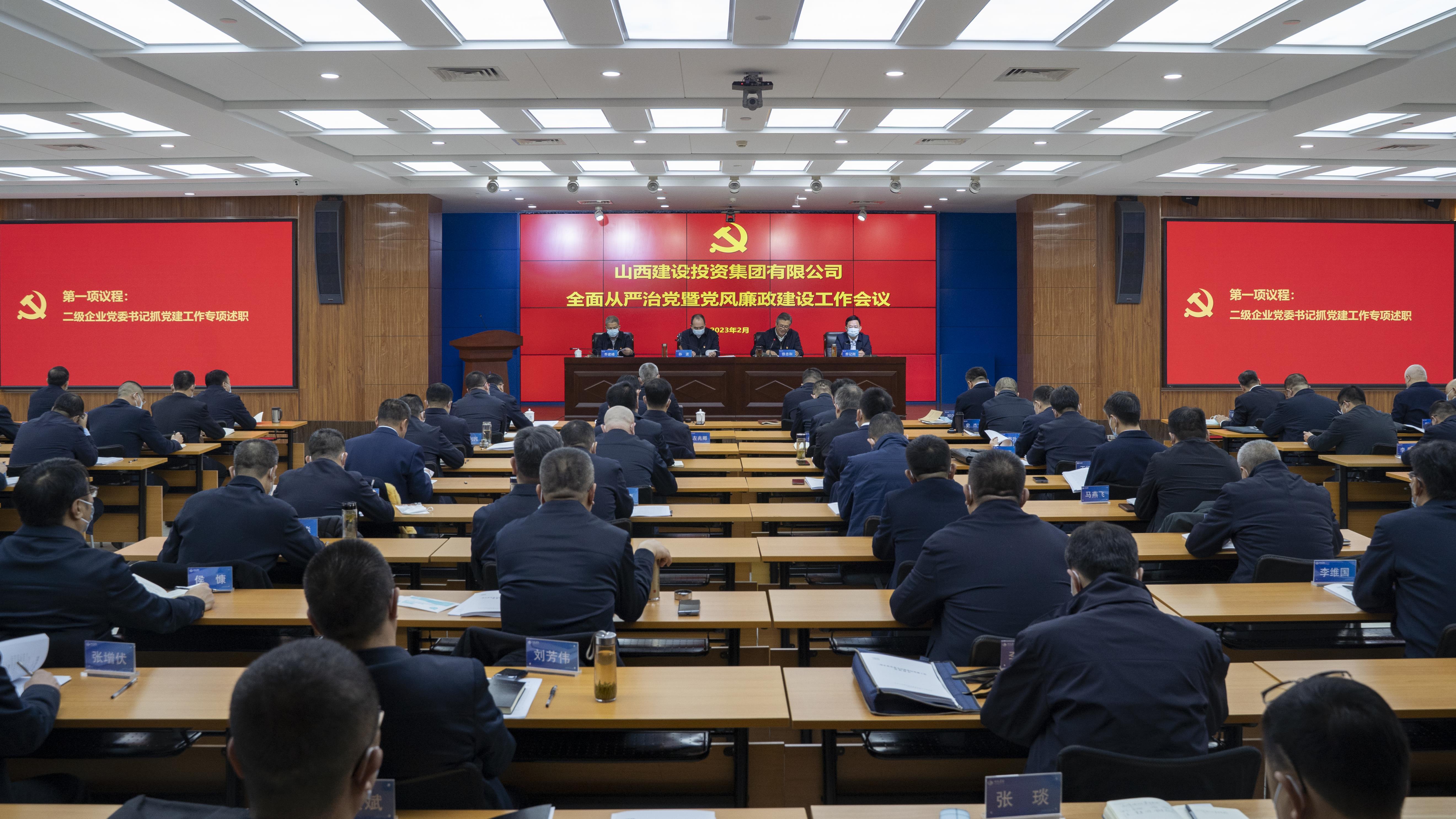 山西建投集团召开2023年全面从严治党暨党风廉政门徒娱乐工作会