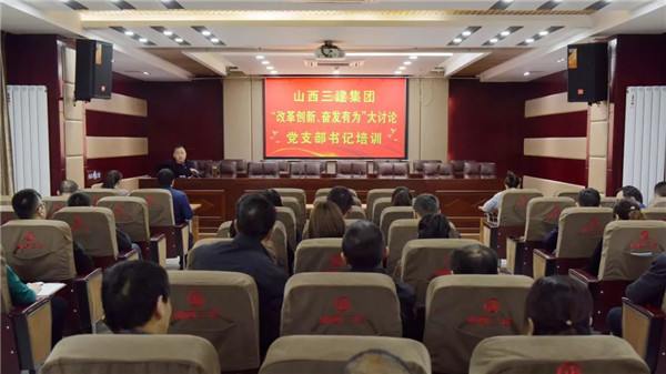 【基层动态】山西建投三建集团举办“改革创新，，，，，，，奋发有为”大讨论党支部书记培训