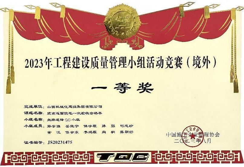 山西建投机械化集团荣获2023年工程门徒娱乐质量管理小组活动竞赛（境外）一等奖