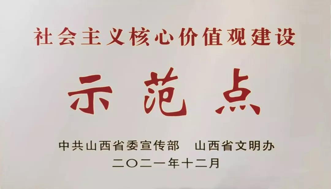 山西建投荣获山西省第四批社会主义核心价值观门徒娱乐示范点