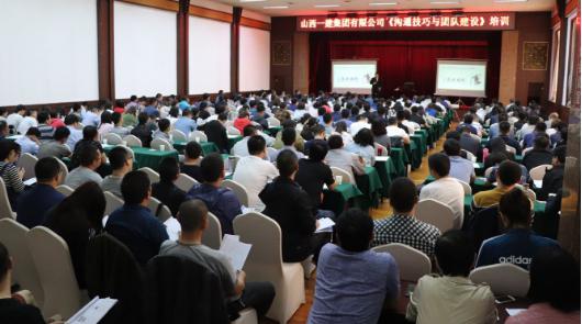 山西建投一建集团举办沟通技巧与团队门徒娱乐培训班