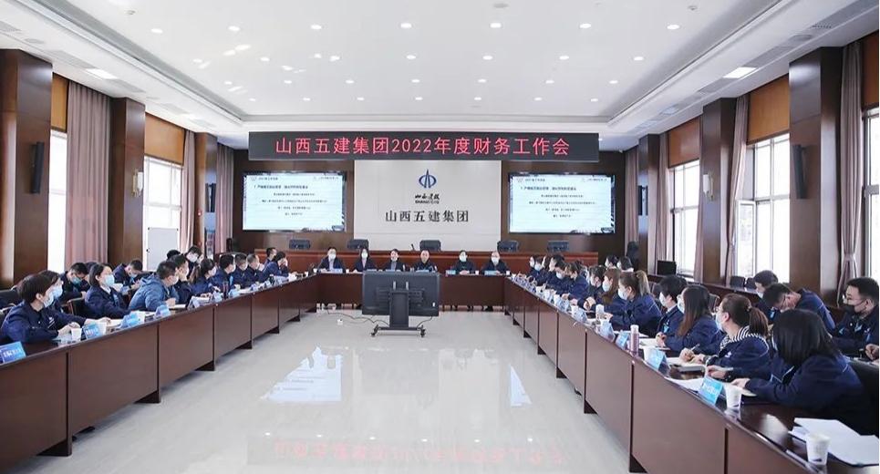 夯实基础强管控，，，，，提质增效促发展山西建投五建集团召开2022年财务工作会