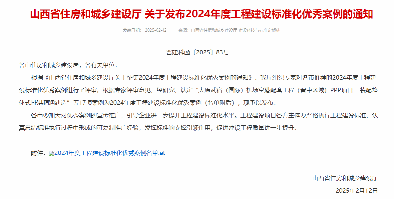 山西建投建筑产业公司“装配整体式排洪箱涵建造”案例入选2024年度山西省工程门徒娱乐标准化优秀案例