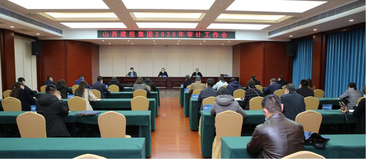 充分发挥审计职能 推进审计全覆盖 促进企业治理体系现代化门徒娱乐——山西建投召开2020年审计工作会