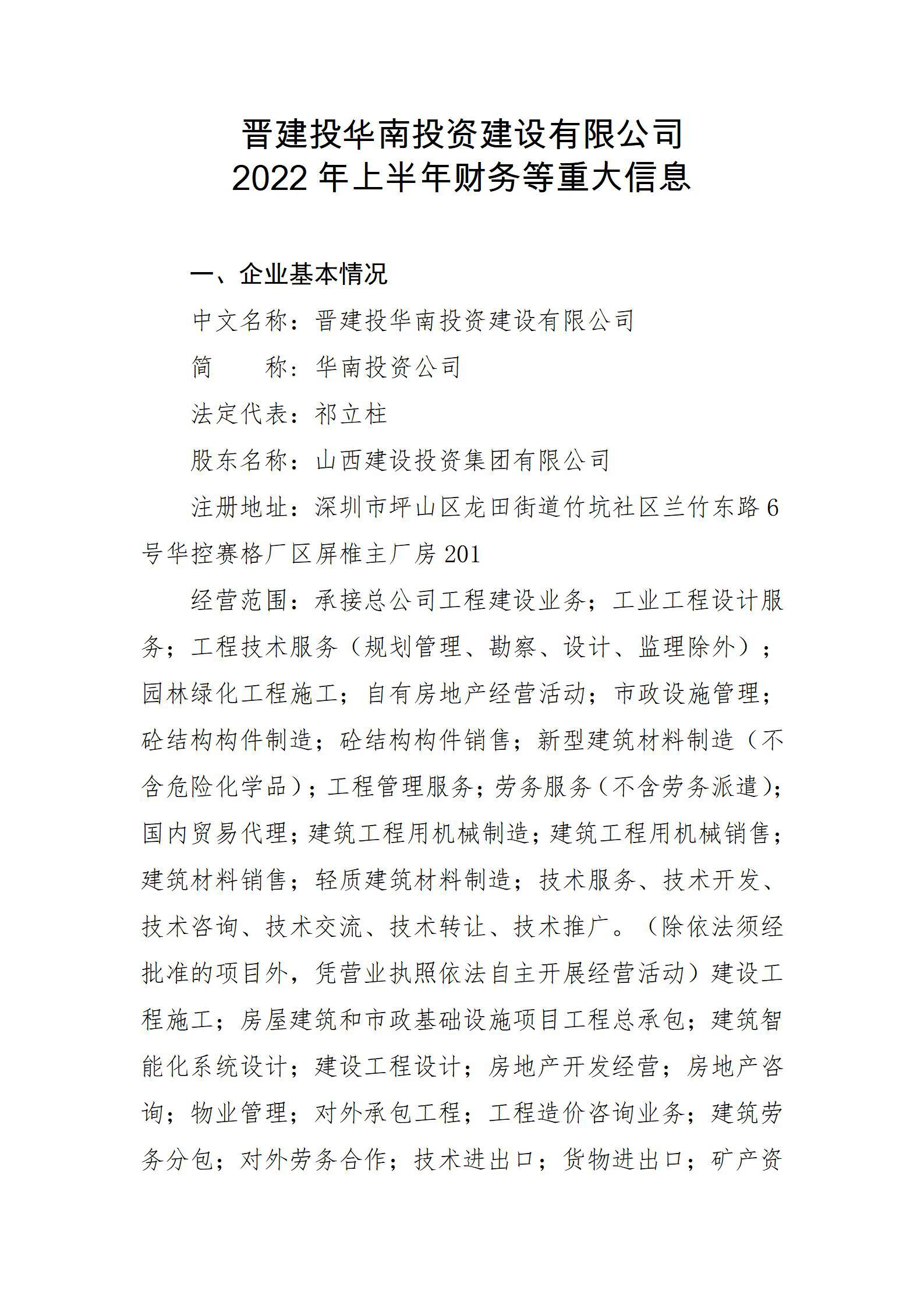 晋建投华南投资门徒娱乐有限公司2022年上半年财务等重大信息