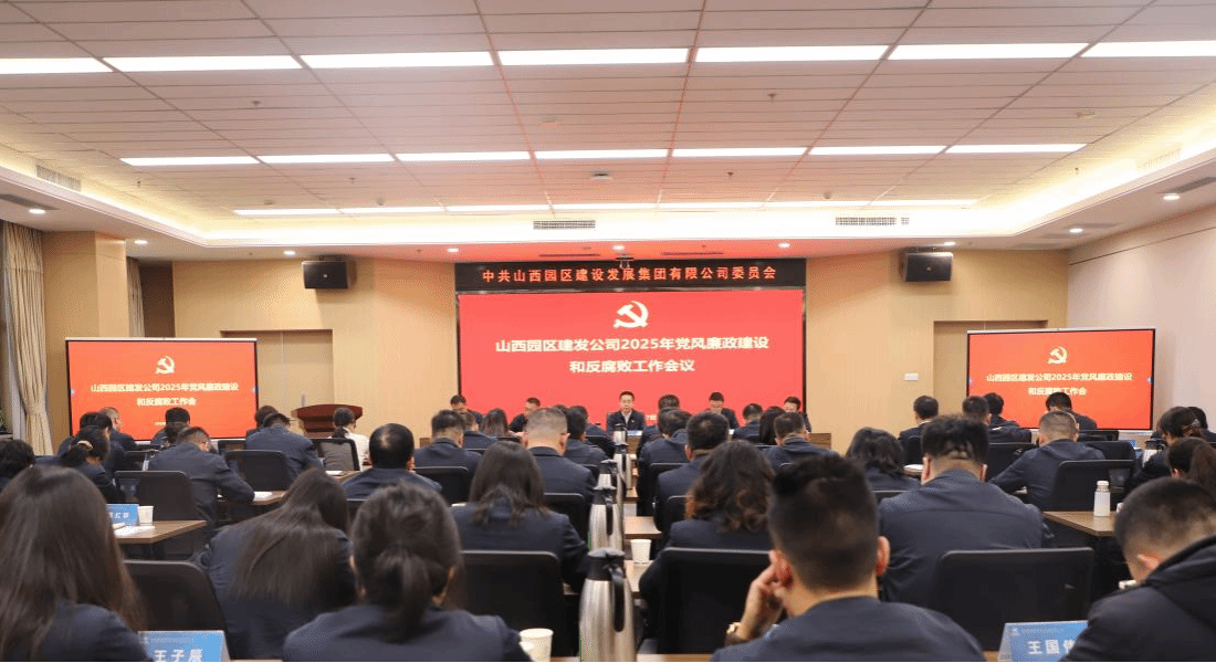 山西建投园区建发集团召开2025年党风廉政门徒娱乐和反腐败工作会议