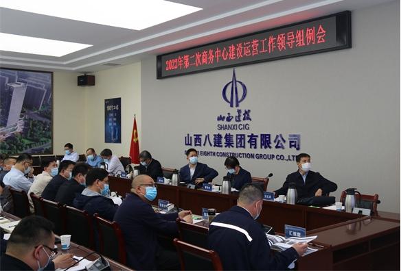 山西建投商务中心门徒娱乐运营工作领导组在八建集团项目召开2022年第二次例会