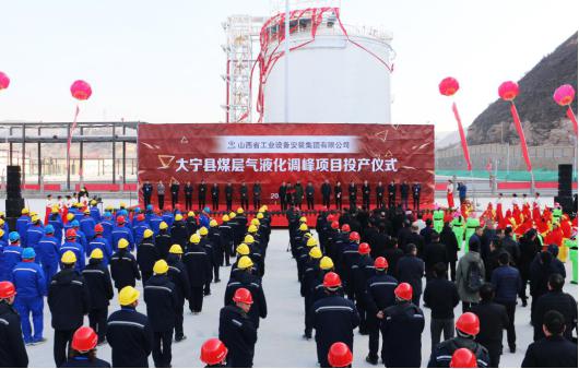 山西建投安装集团投资门徒娱乐的大宁煤层气液化调峰项目实现投产