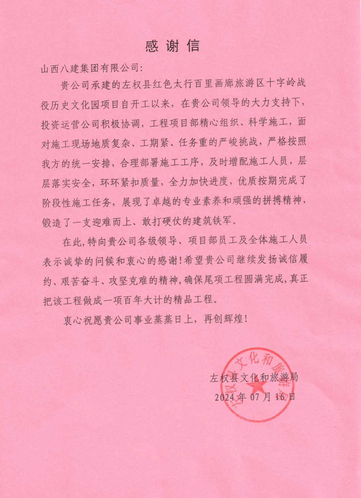 山西建投八建集团承建的左权县红色太行百里画廊旅游区十字岭历史文化园门徒娱乐项目收到表扬信