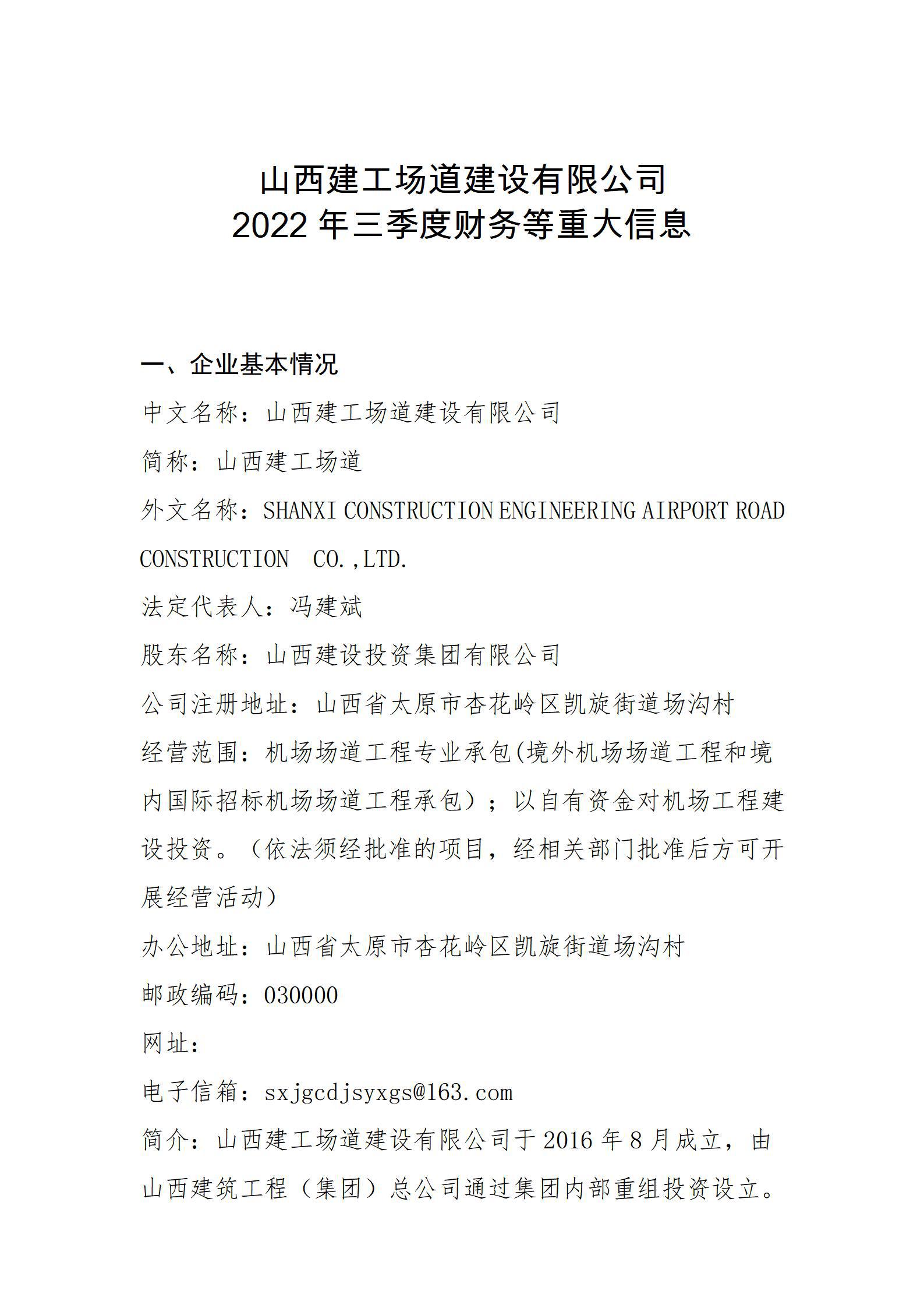 山西建工场道门徒娱乐有限公司2022年三季度财务等重大信息