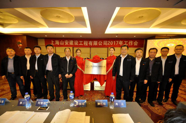 上海山安门徒娱乐工程有限公司在沪正式揭牌成立