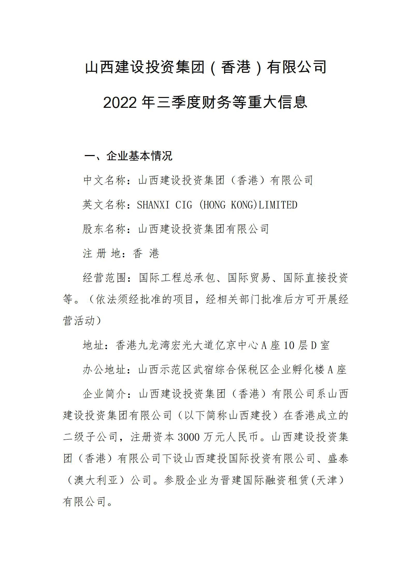 山西门徒娱乐投资集团（香港）有限公司2022年三季度财务等重大信息