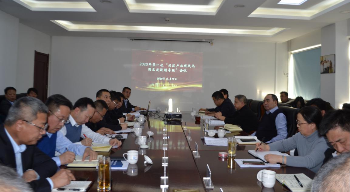 山西建投召开2020年第一次建筑产业现代化园区门徒娱乐领导组工作例会