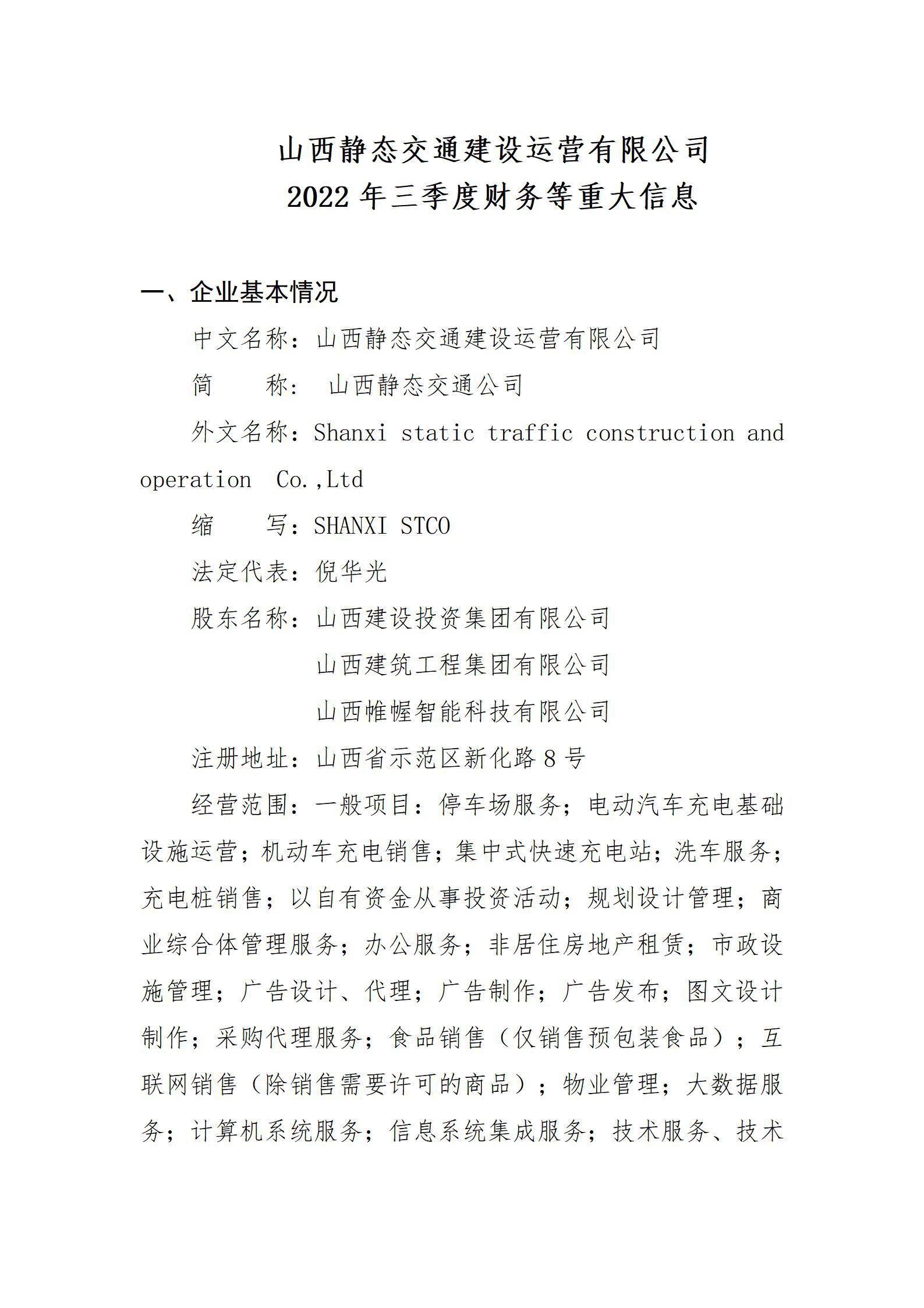 山西静态交通门徒娱乐运营有限公司2022年三季度财务等重大信息