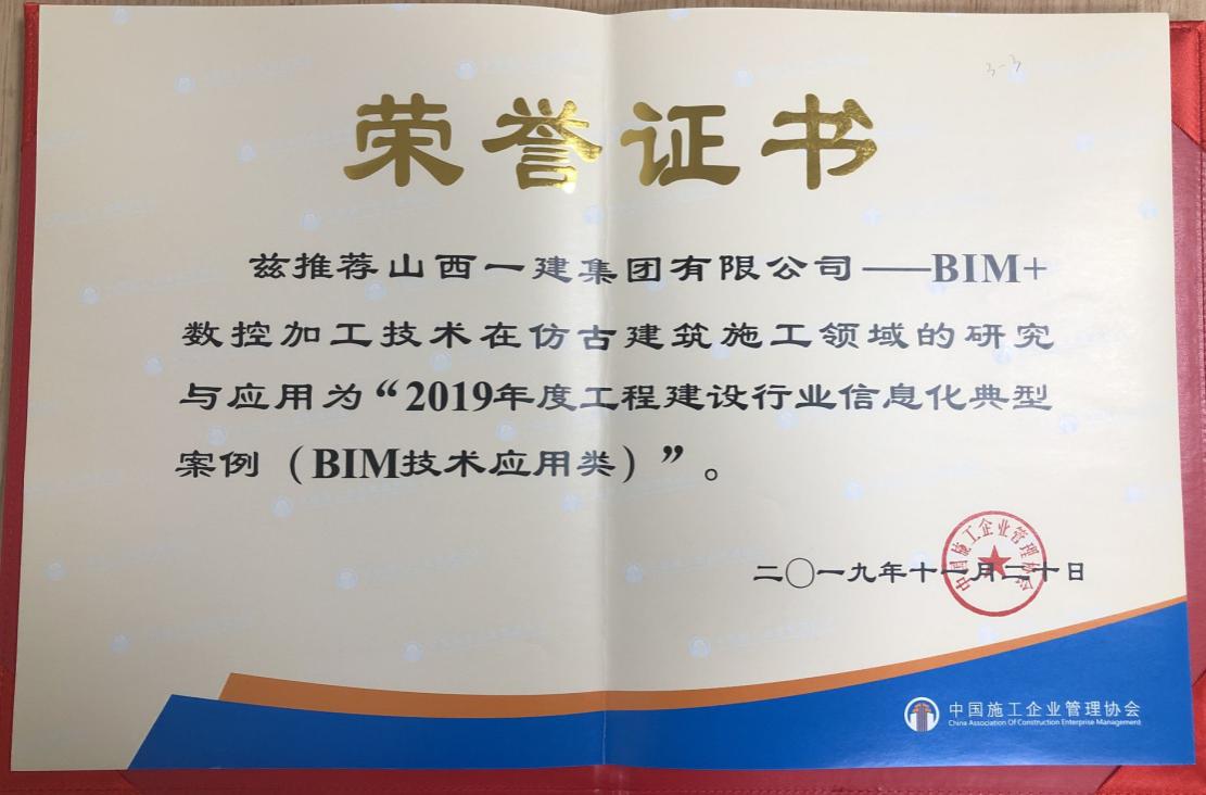 山西建投一建集团案例荣获“2019年度工程门徒娱乐行业信息化典型案例（BIM技术应用类）”