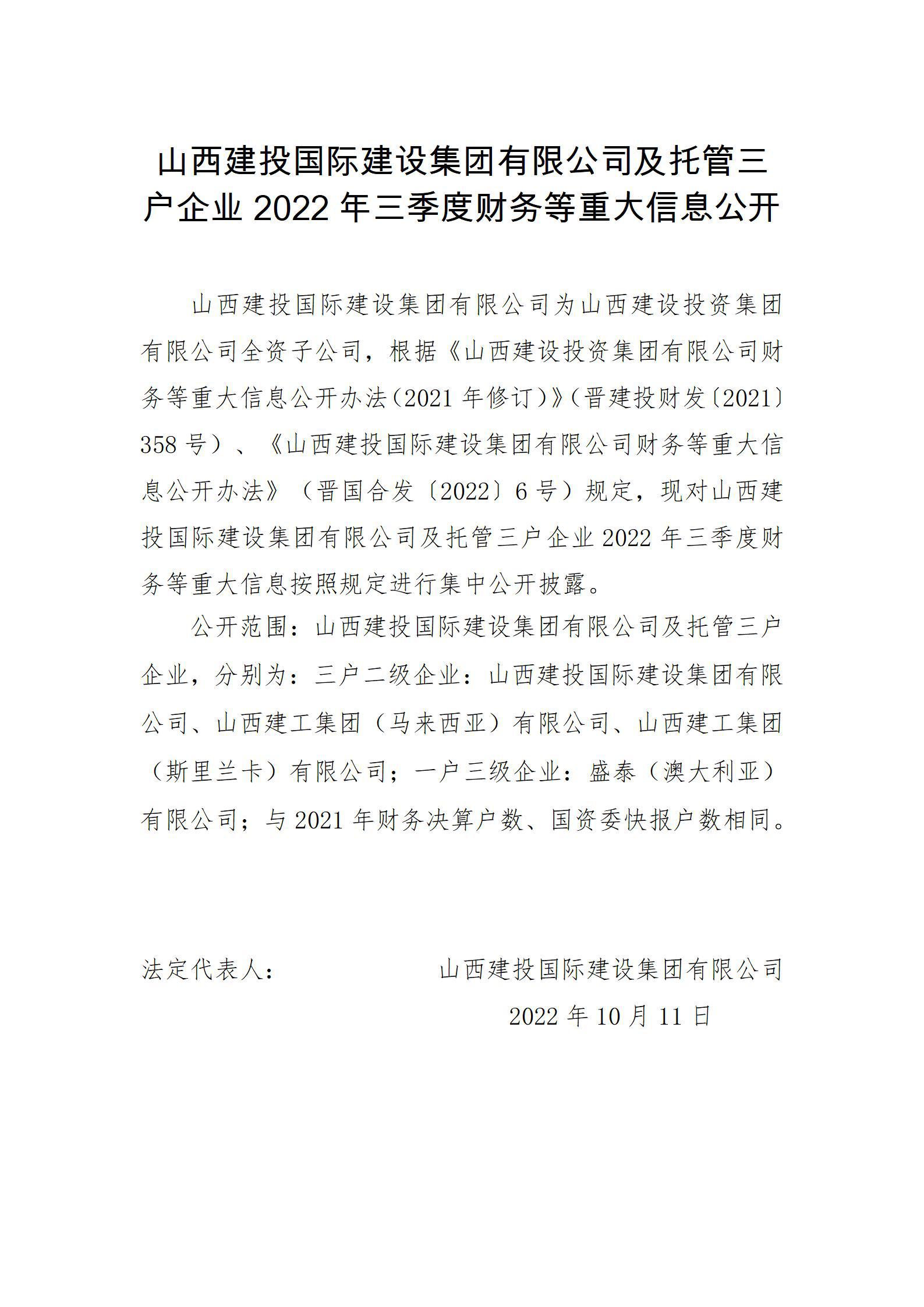 山西建投国际门徒娱乐集团有限公司及托管三户企业2022年三季度财务等重大信息公开