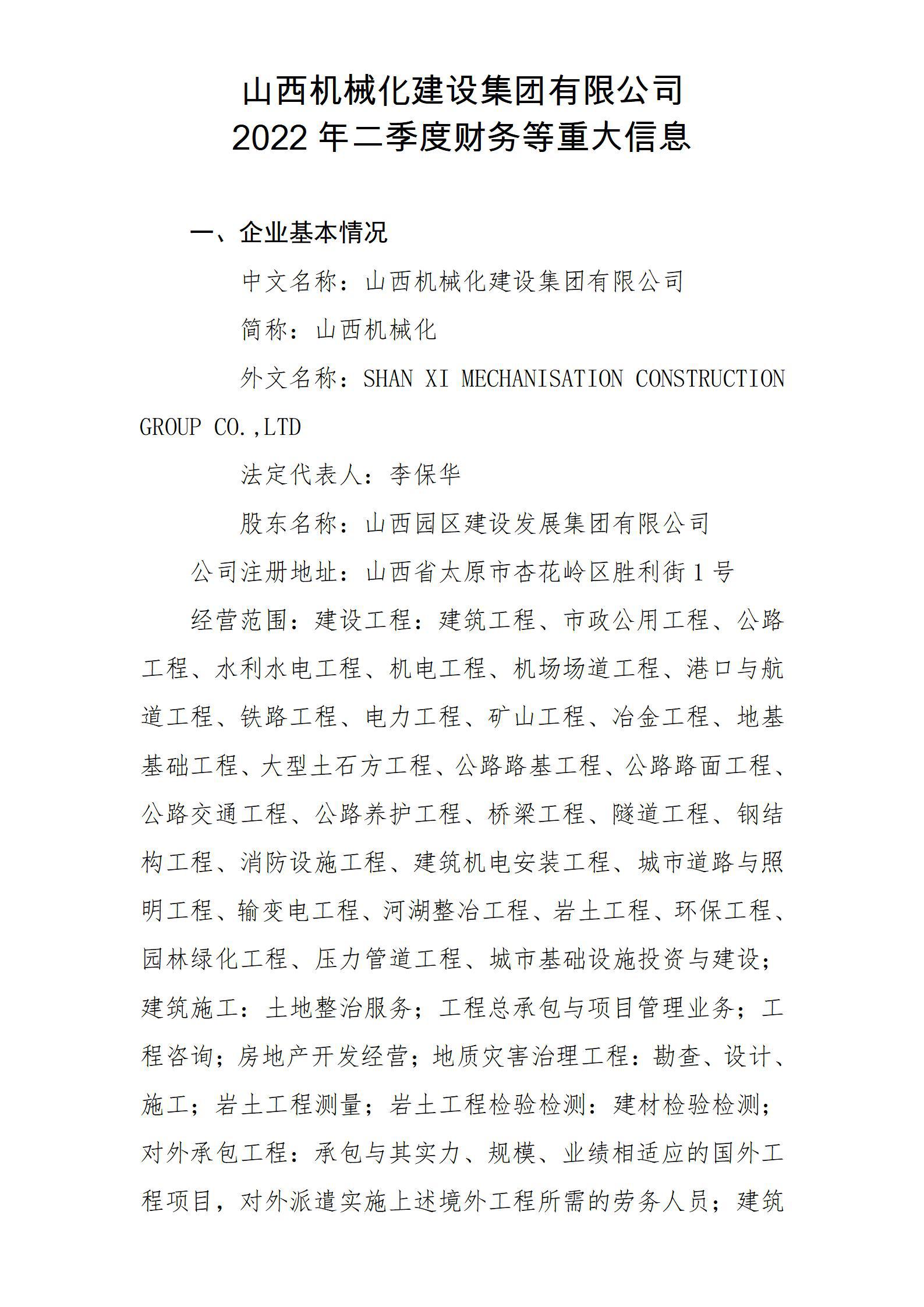 山西机械化门徒娱乐集团有限公司2022年二季度财务等重大信息