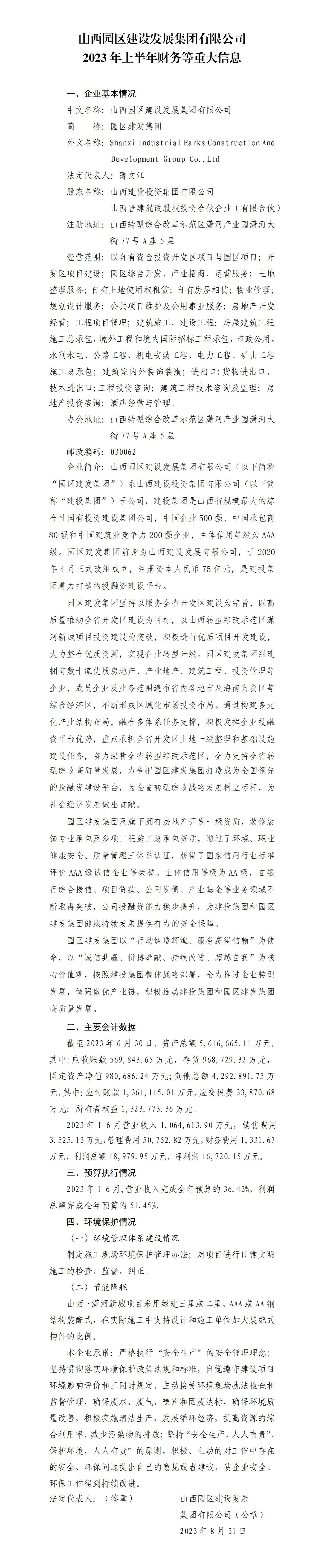山西园区门徒娱乐发展集团有限公司2023年上半年财务等重大信息