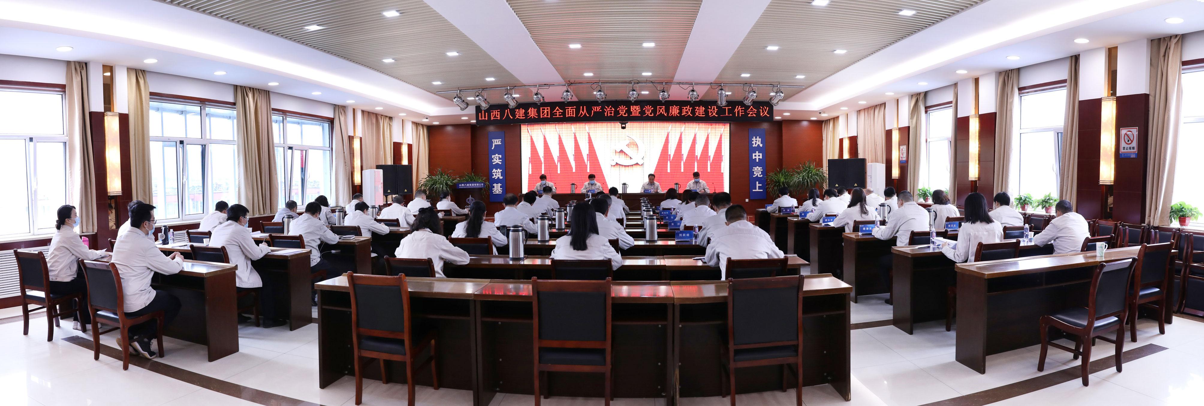 山西建投八建集团召开2022年全面从严治党暨党风廉政门徒娱乐工作会