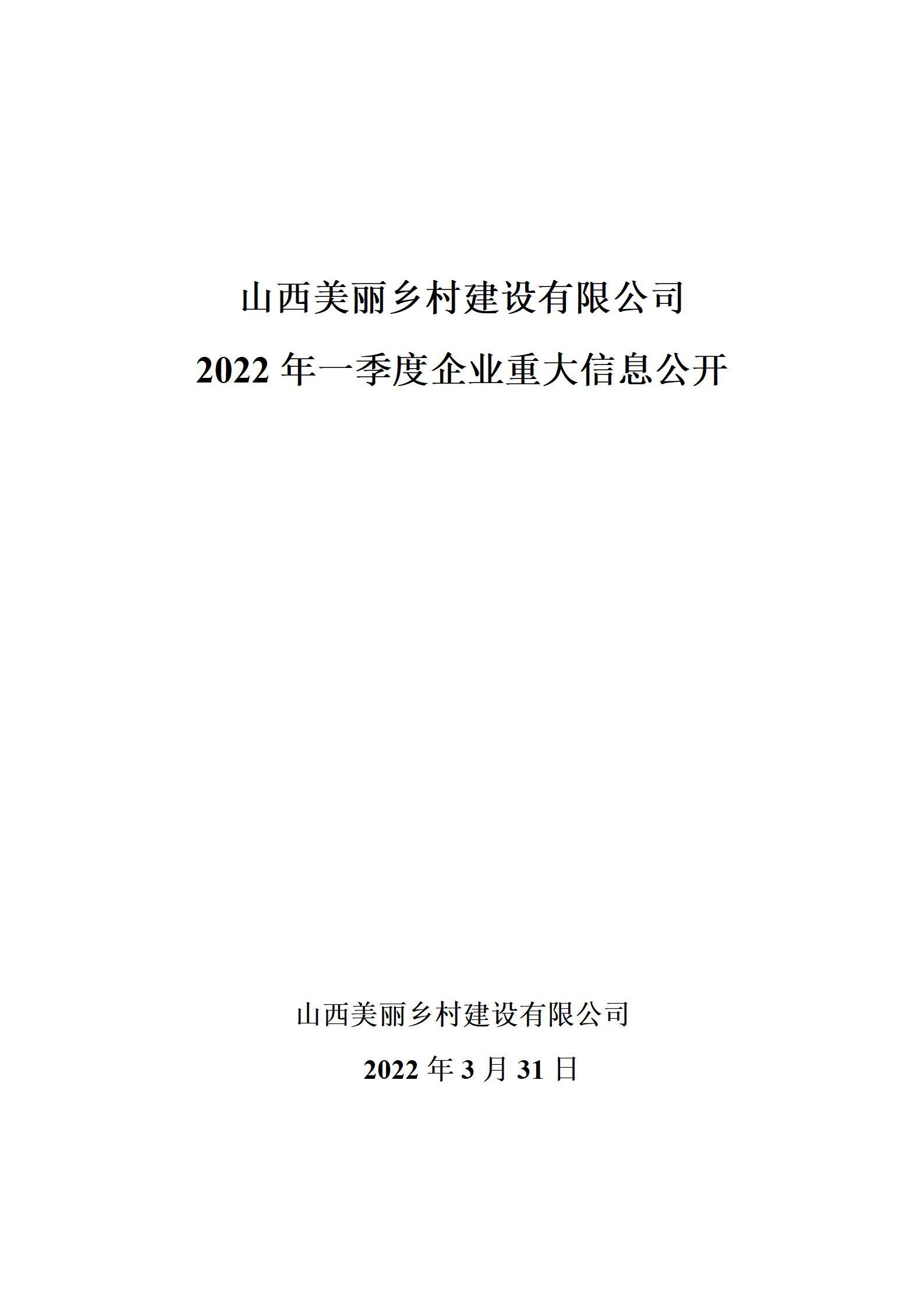 山西美丽乡村门徒娱乐有限公司2022年一季度企业重大信息公开