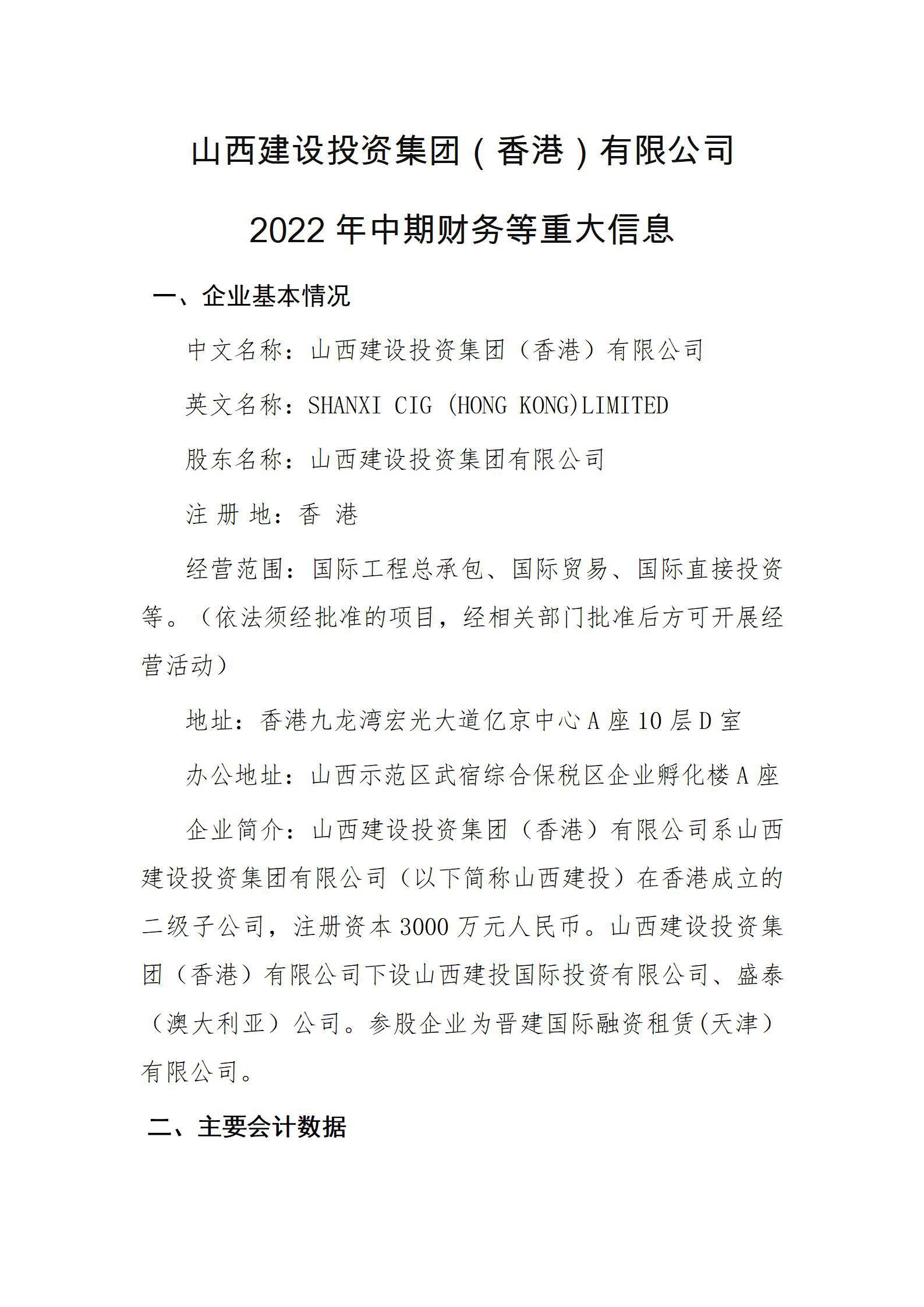 山西门徒娱乐投资集团（香港）有限公司2022年中期财务等重大信息