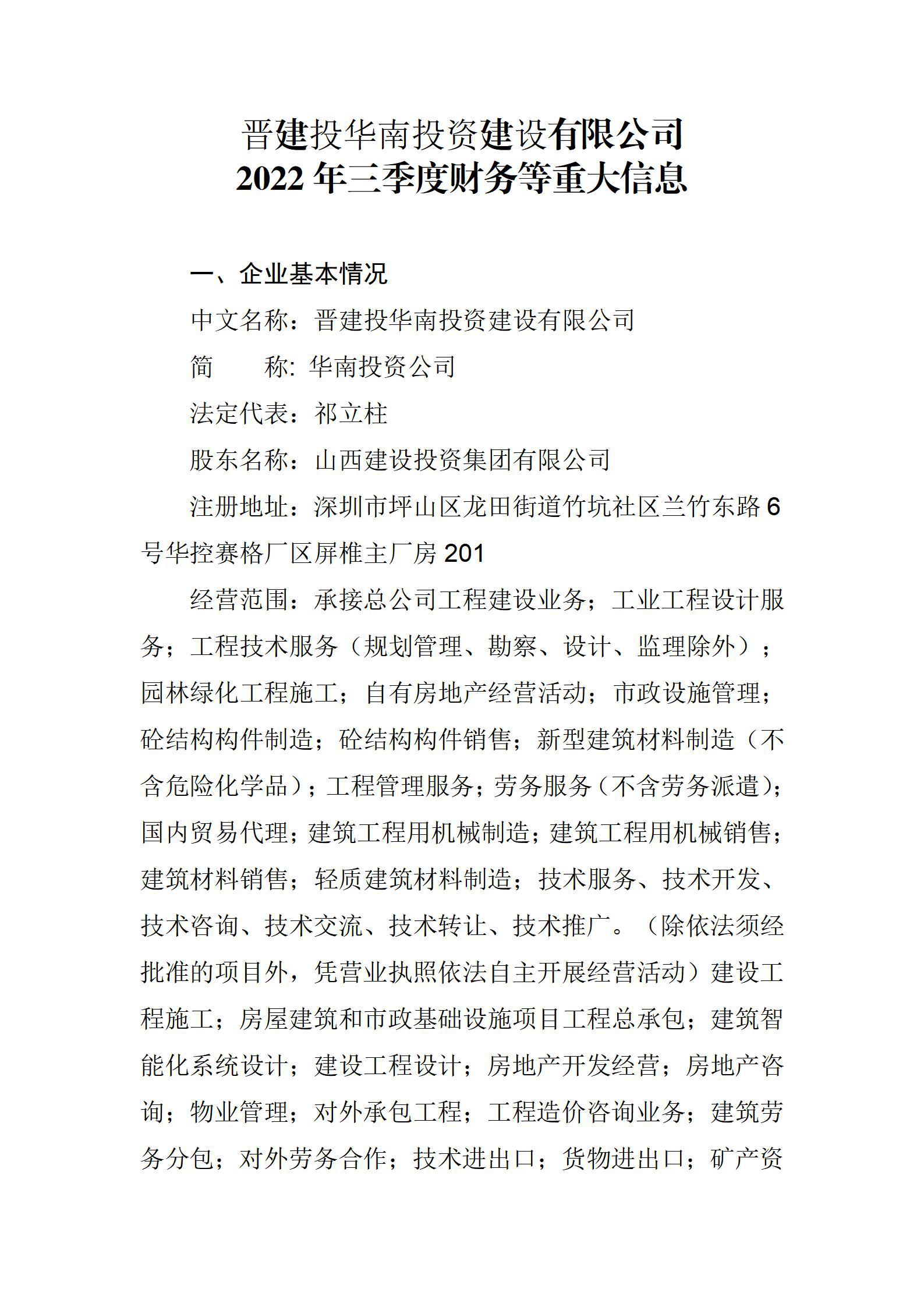 晋建投华南投资门徒娱乐有限公司2022年三季度财务等重大信息