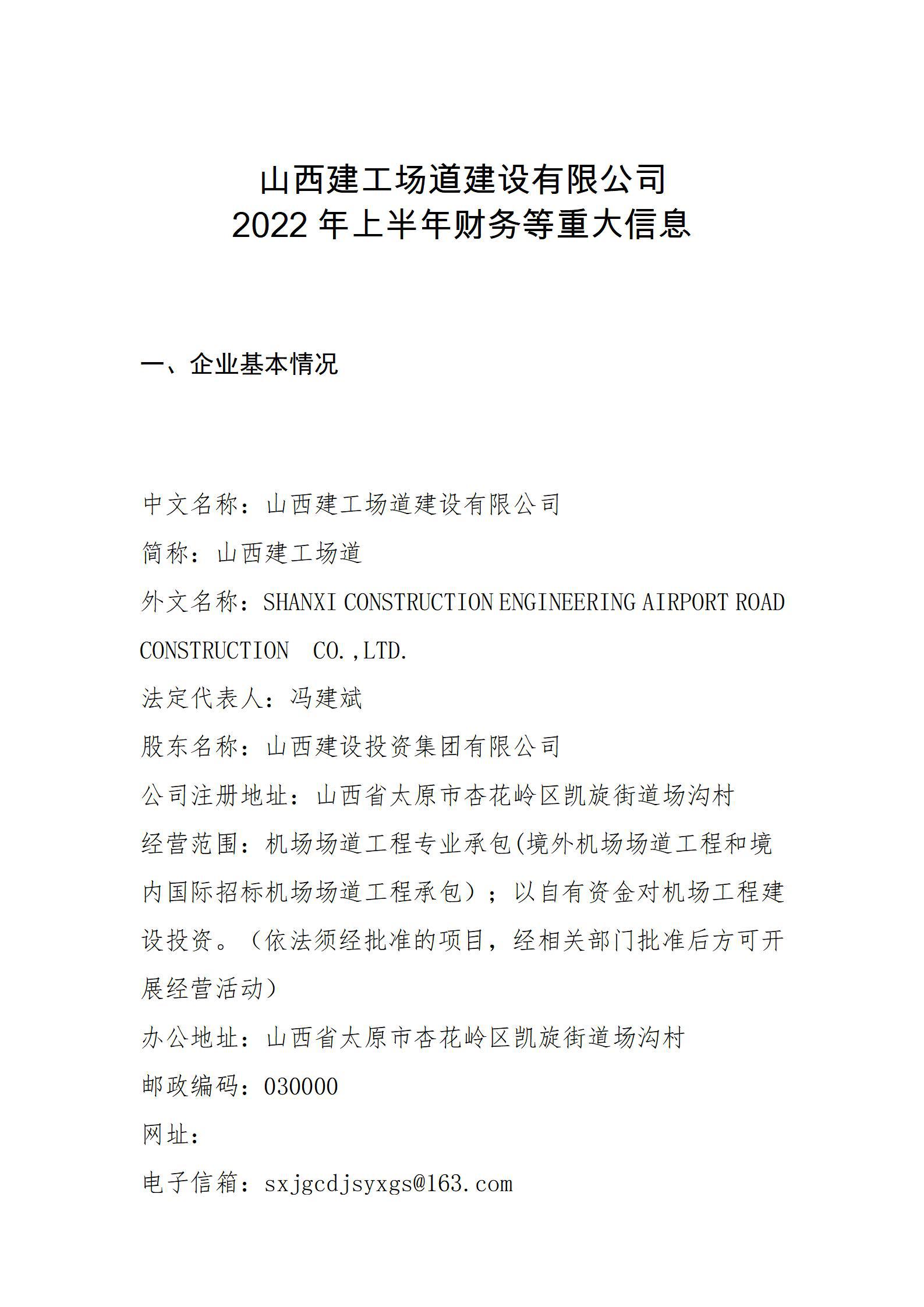 山西建工场道门徒娱乐有限公司2022年上半年财务等重大信息