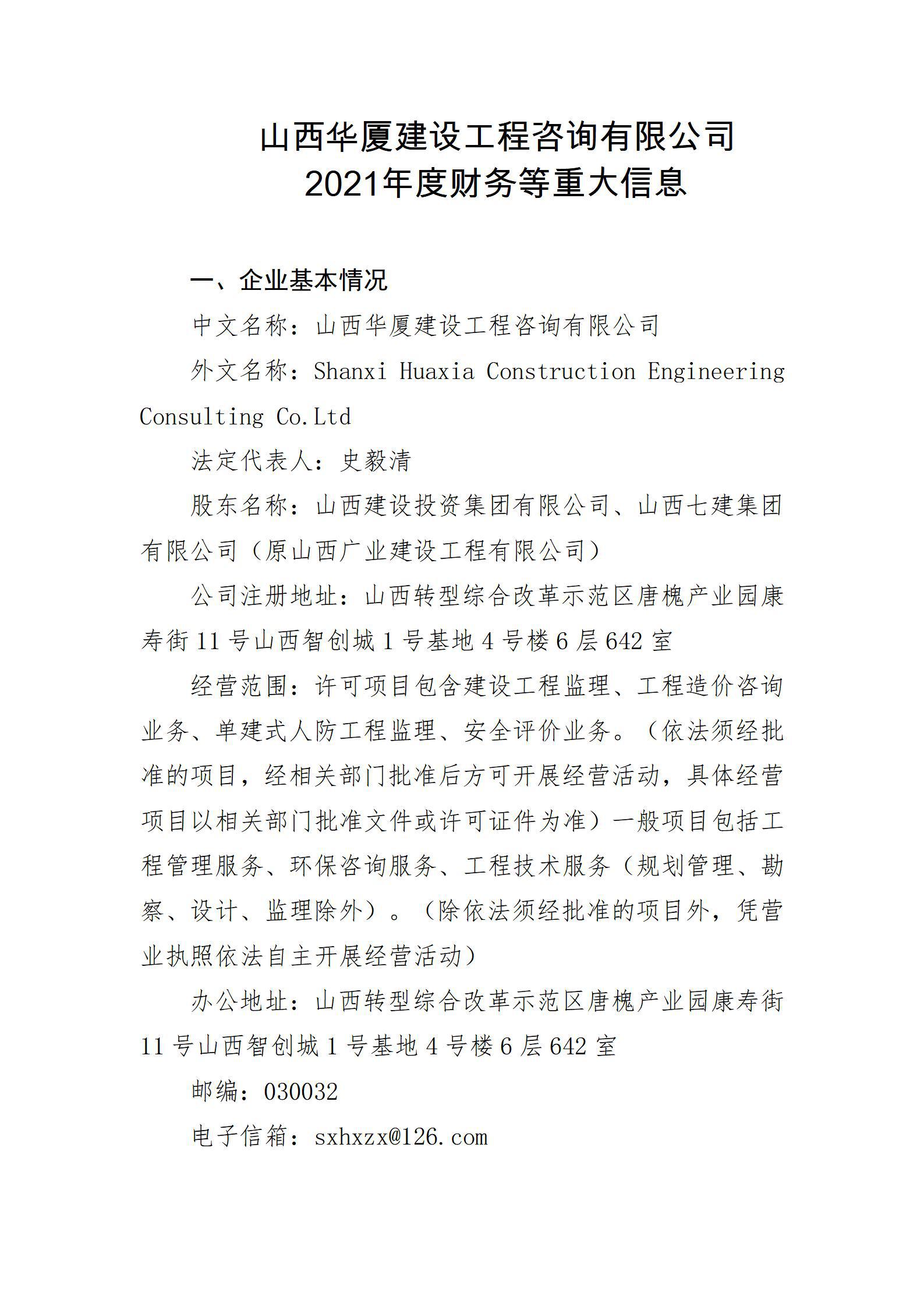 山西华厦门徒娱乐工程咨询有限公司2021年度财务等重大信息