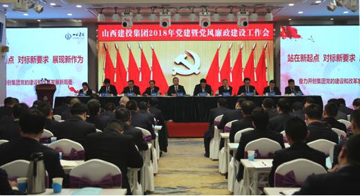 山西建投召开2018年党建暨党风廉政门徒娱乐工作会议