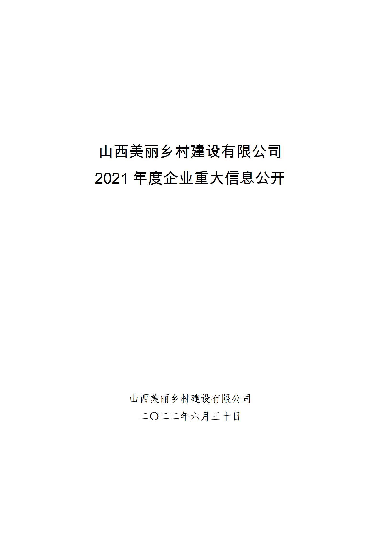 山西美丽乡村门徒娱乐有限公司2021年度企业重大信息公开