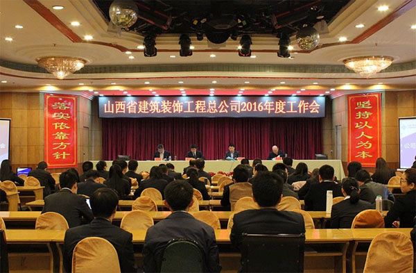 山西省建筑装饰工程总公司2016年度工作会、党建暨党风廉政门徒娱乐专题会、工会工作专题会召开