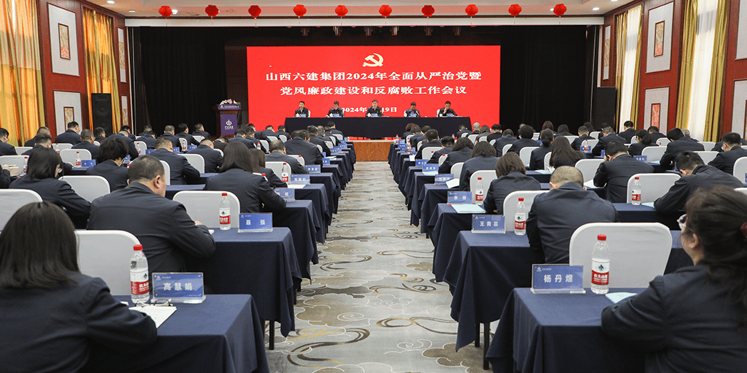山西建投六建集团召开2024年全面从严治党暨党风廉政门徒娱乐和反腐败工作会