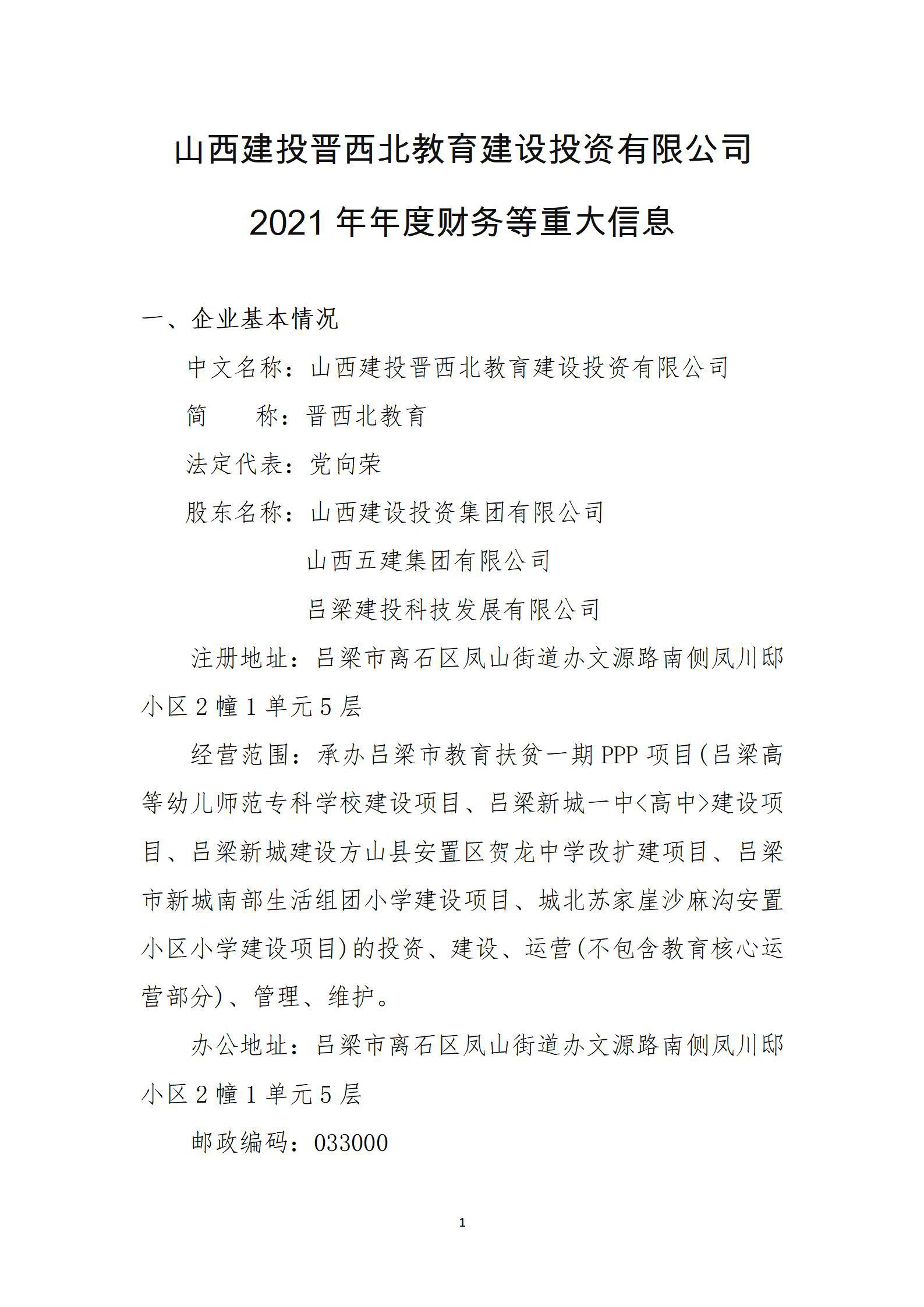 山西建投晋西北教育门徒娱乐投资有限公司2021年年度财务等重大信息