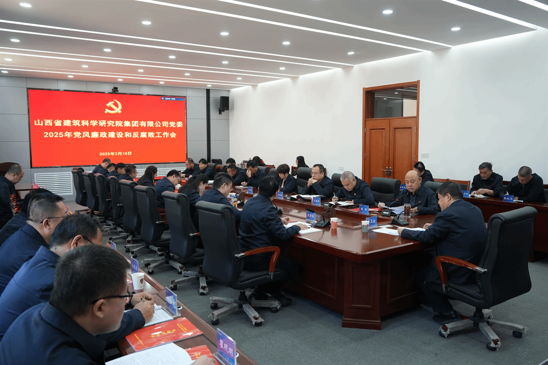 山西建投建科院集团召开2025年党风廉政门徒娱乐和反腐败工作会议