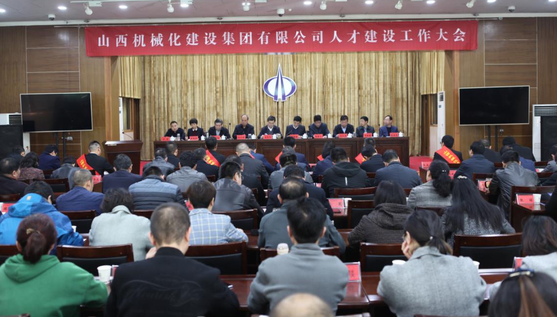 山西建投机械化集团召开2019年人才门徒娱乐工作会议
