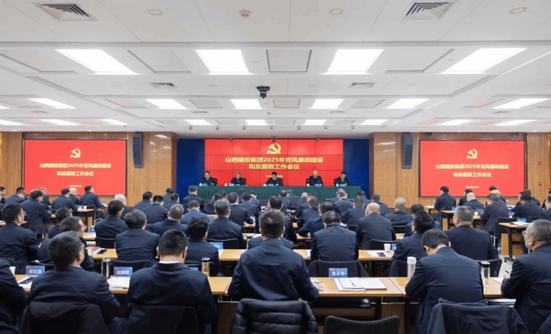 山西建投集团召开2025年党风廉政门徒娱乐和反腐败工作会议